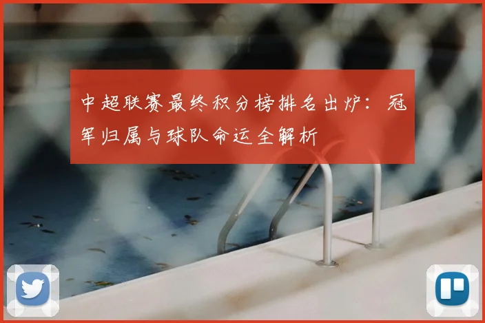 中超联赛最终积分榜排名出炉：冠军归属与球队命运全解析