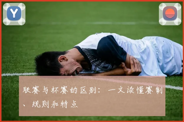 联赛与杯赛的区别：一文读懂赛制、规则和特点