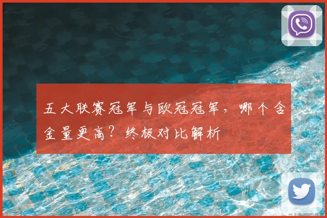 五大联赛冠军与欧冠冠军，哪个含金量更高？终极对比解析