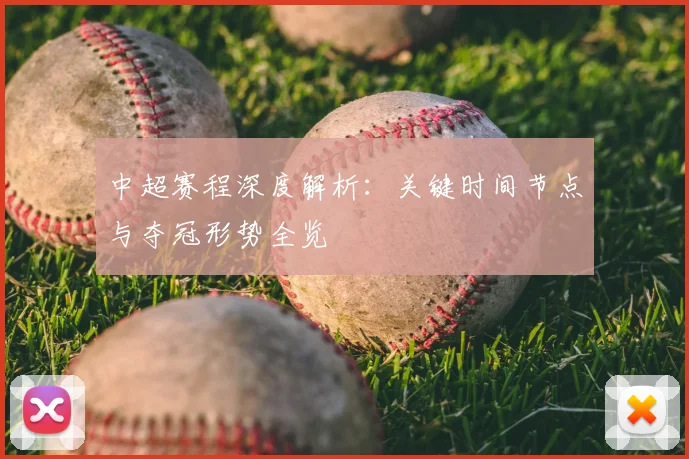 中超赛程深度解析：关键时间节点与夺冠形势全览