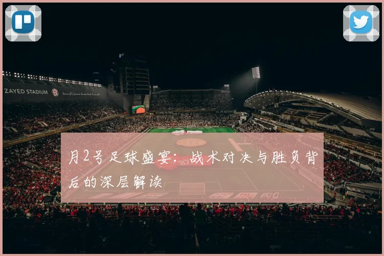 月2号足球盛宴：战术对决与胜负背后的深层解读