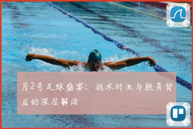 月2号足球盛宴:战术对决与胜负背后的深层解读