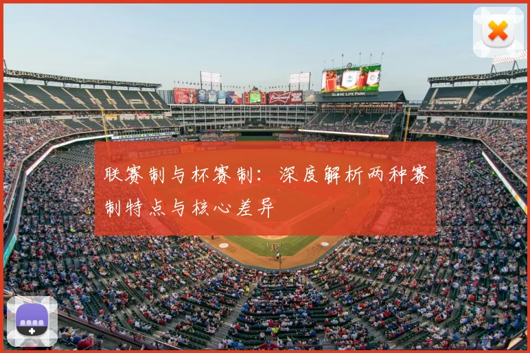 联赛制与杯赛制：深度解析两种赛制特点与核心差异