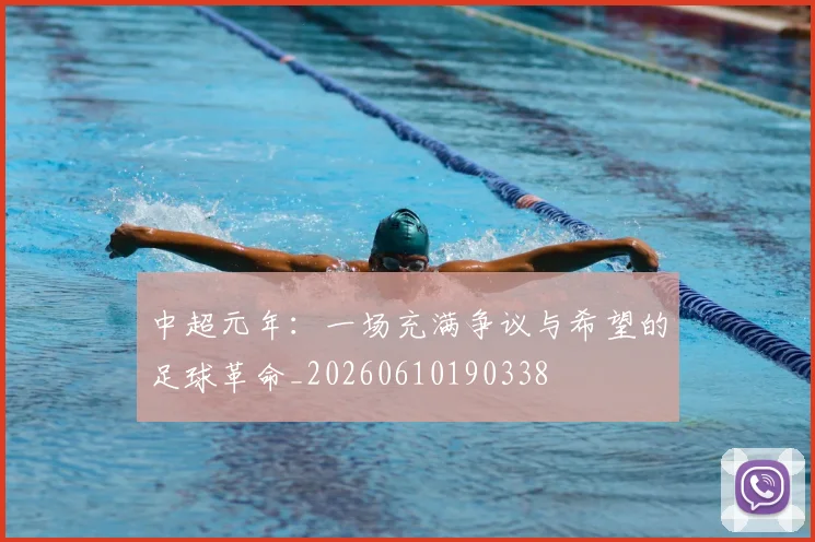 中超元年：一场充满争议与希望的足球革命_20260610190338